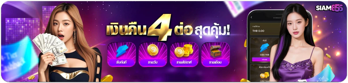 siam855-เครดิตฟรี